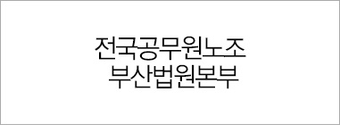 전국공부원노조 부산법원본부