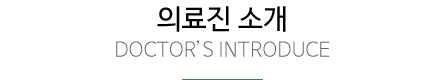 의료진 소개
