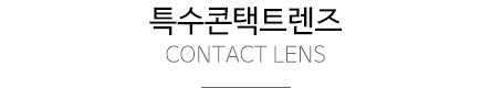 특수콘택트렌즈