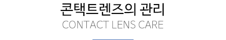콘택트렌즈의 재질