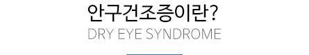 안구건조증이란?